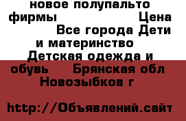 новое полупальто фирмы Gulliver 116  › Цена ­ 4 700 - Все города Дети и материнство » Детская одежда и обувь   . Брянская обл.,Новозыбков г.